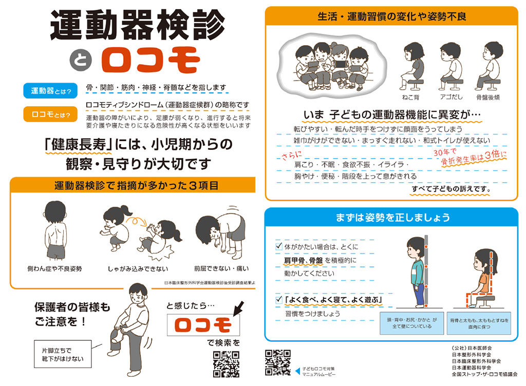 参照：令和3年度日本医師会「学校運動器検診 / ロコモ啓発リーフレット」