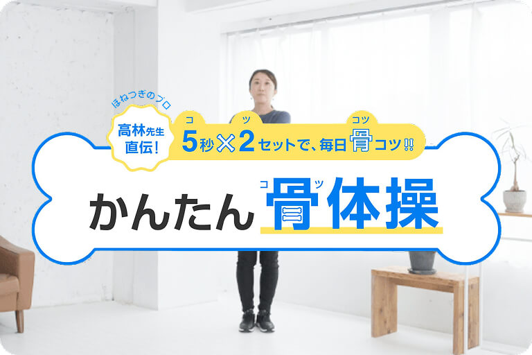 骨体操