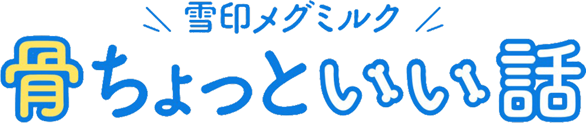 雪印メグミルク 骨ちょっといい話