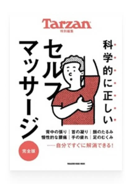 Tarzan特別編集記事監修