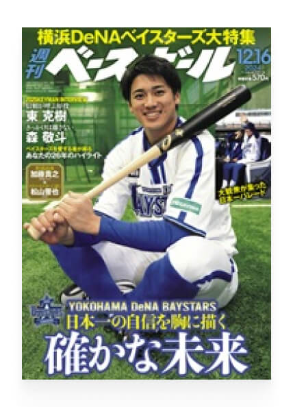 週刊ベースボール記事監修