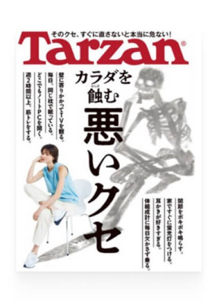 Tarzanにて記事監修