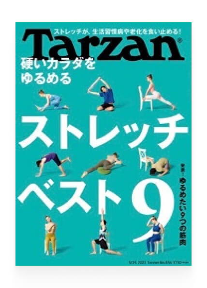 Tarzanにてストレッチを解説