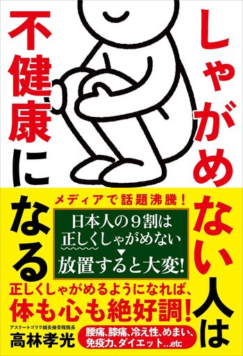 しゃがめない人は不健康になる