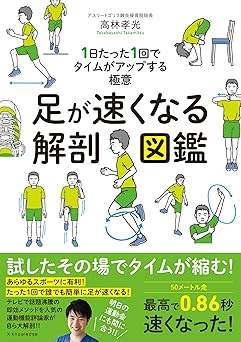 足が速くなる解剖図鑑