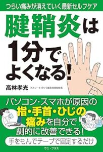 腱鞘炎は1分でよくなる!