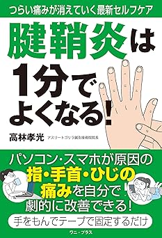 腱鞘炎は１分でよくなる！ - つらい痛みが消えていく最新セルフケア - 