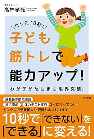 たった１０秒！子ども筋トレで能力アップ