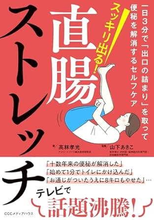 スッキリ出る！直腸ストレッチ　一日3分で「出口の詰まり」を取って便秘を解消するセルフケア