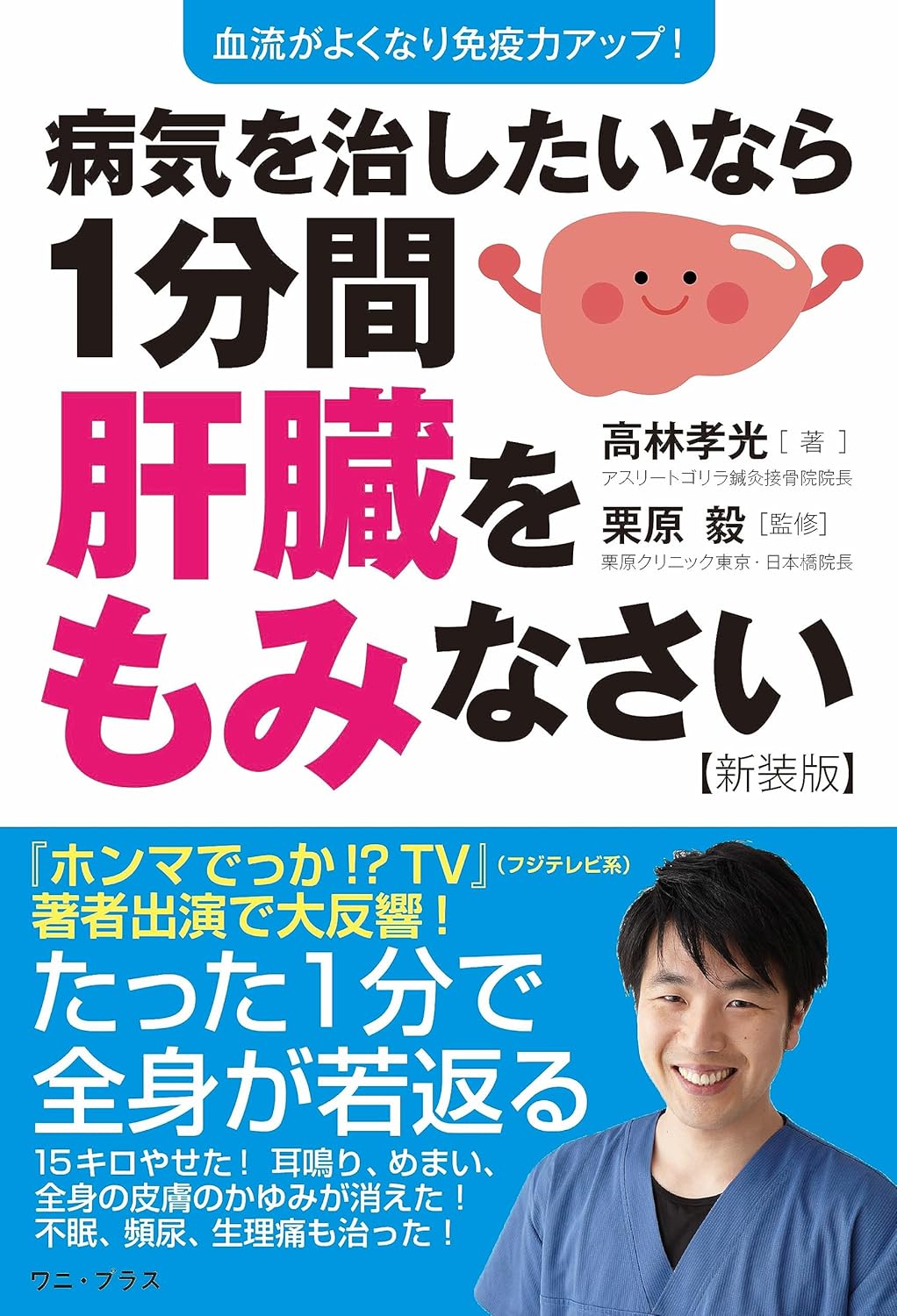 病気を治したいなら１分間肝臓をもみなさい【新装版】 - 血流がよくなり免疫力アップ！ 