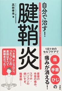 自分で治す!腱鞘炎