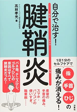 自分で治す! 腱鞘炎