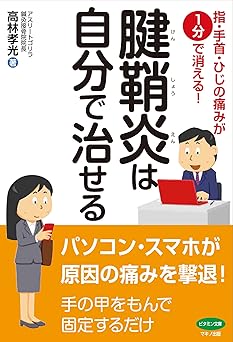腱鞘炎は自分で治せる (指・手首・ひじの痛みが1分で消える!) 
