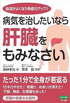 病気を治したいなら肝臓をもみなさい (血流がよくなり免疫力アップ!) 