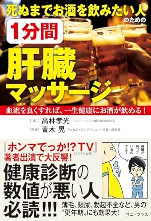 死ぬまでお酒を飲みたい人のための 1分間肝臓マッサージ - 血流を良くすれば、一生健康にお酒が飲める！