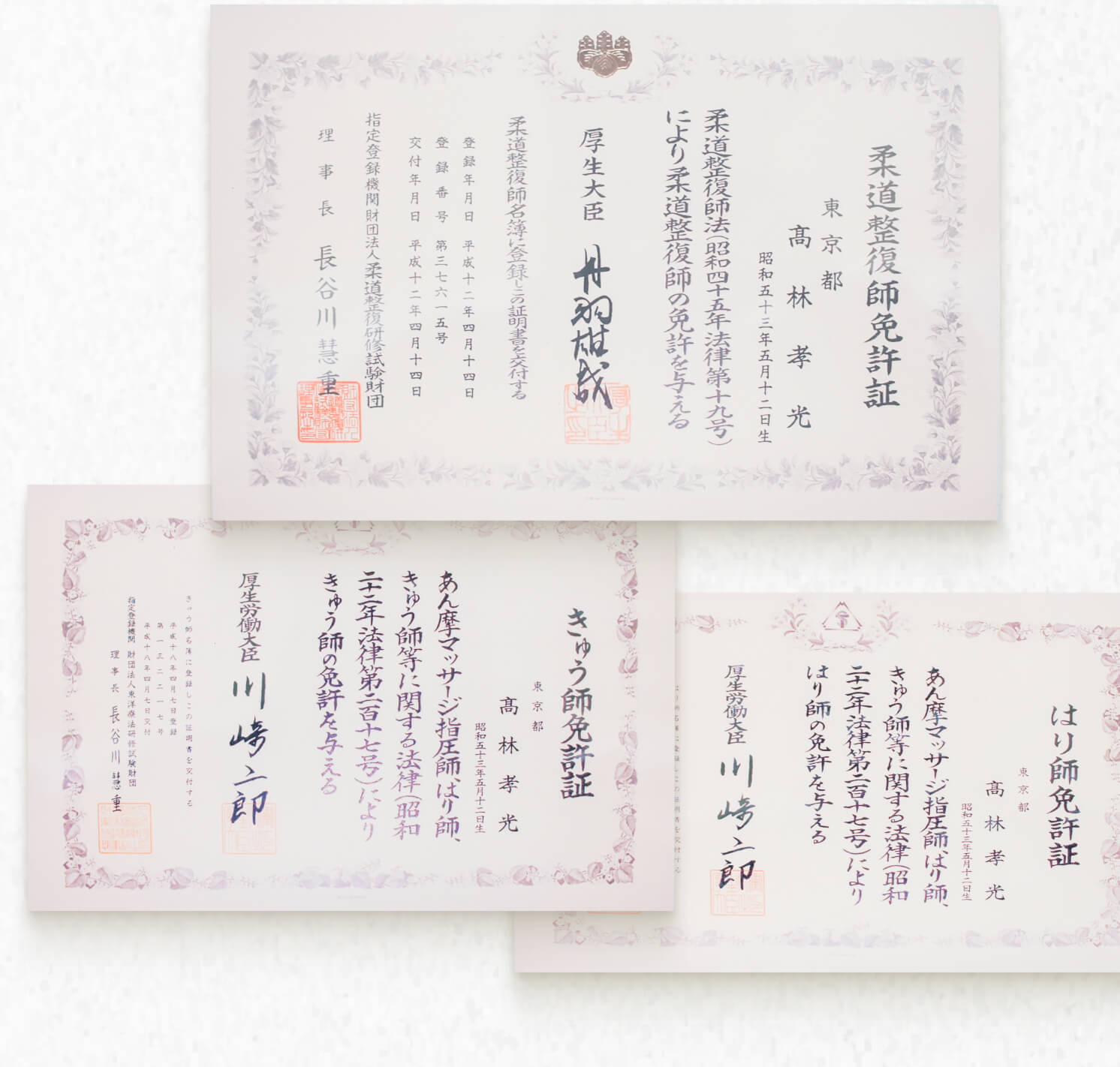 柔道整復師・はり師・きゅう師の3つの国家資格をすべて保有