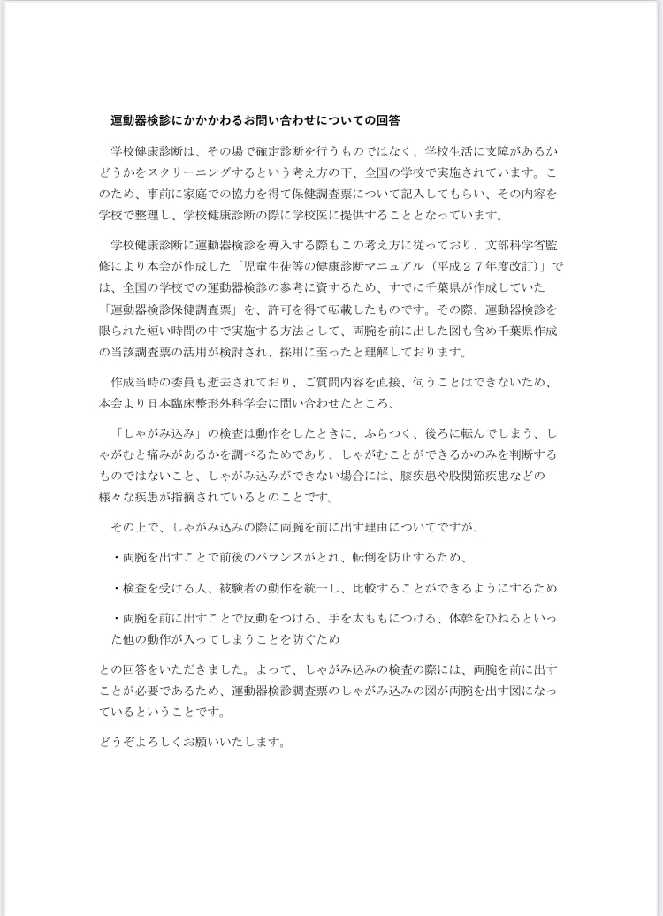 公益財団法人日本学校保健会の回答書
