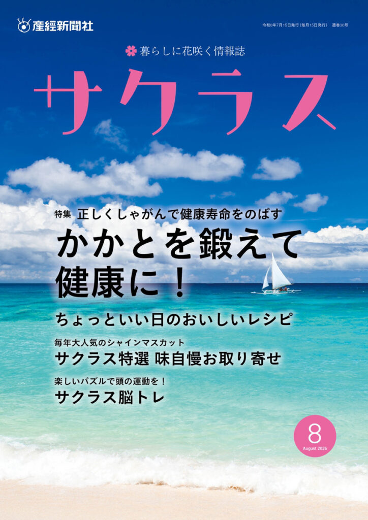 サクラス2026年8月号