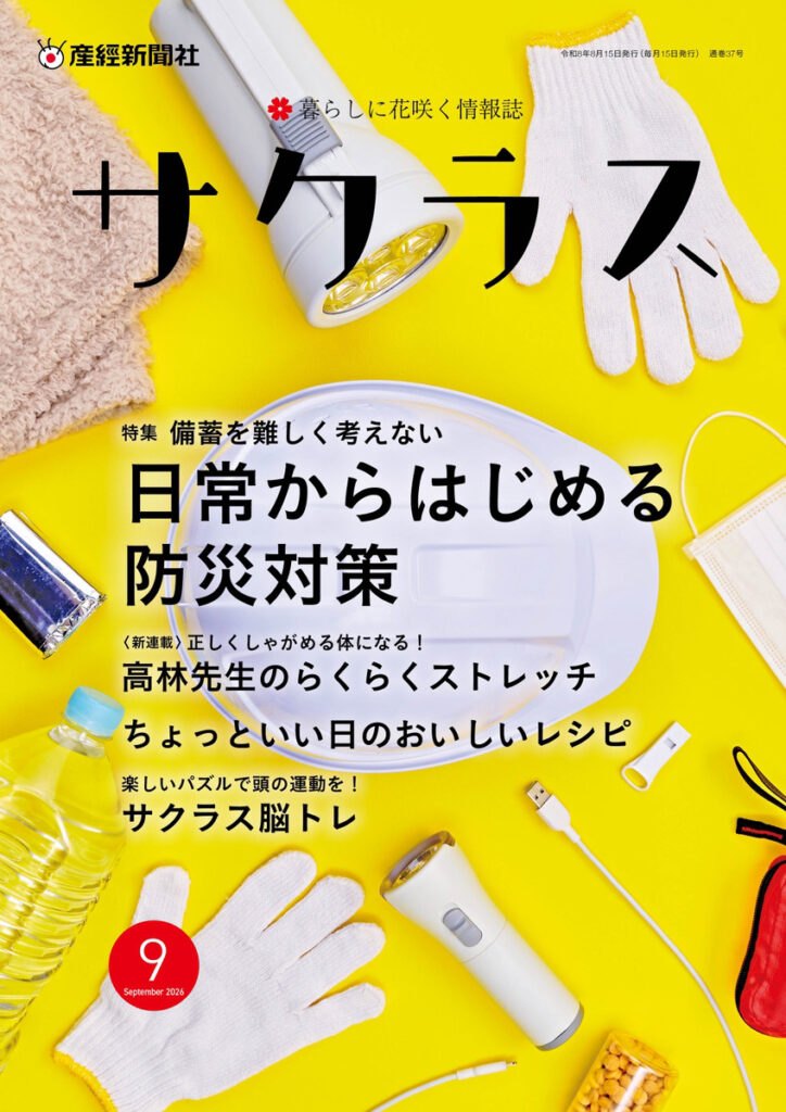 サクラス2026年9月号