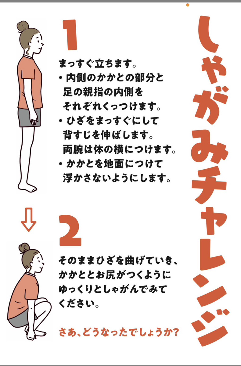 しゃがみチャレンジ