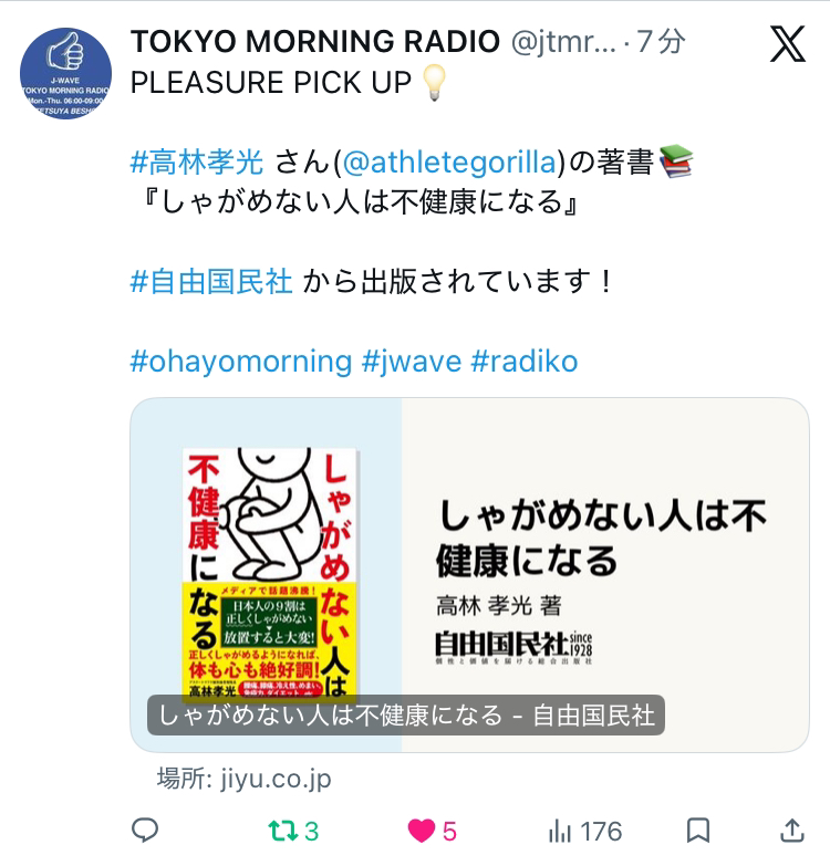- TOKYO MORNING RADIOで紹介された高木孝光の著書「しゃがめない人は不健康になる」