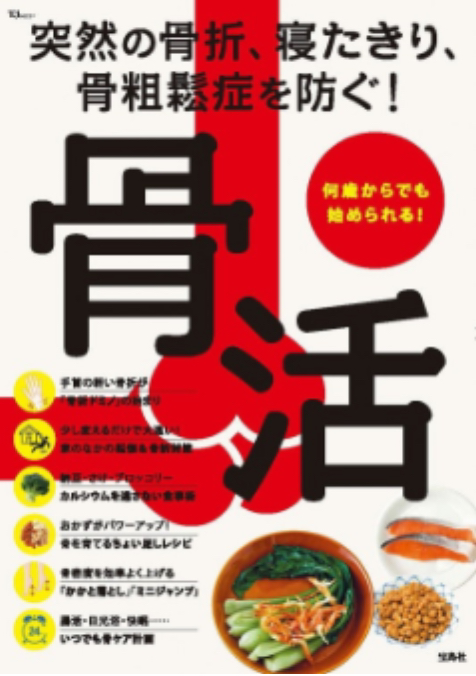 宝島社ムック『骨活』の表紙