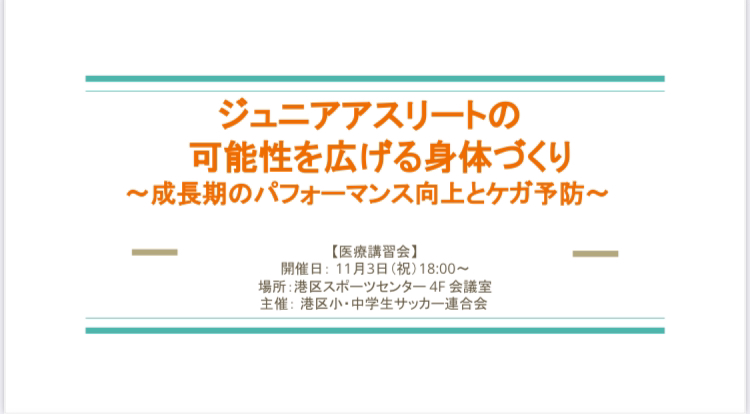 医療講習会「ジュニアアスリートの可能性を広げる身体づくり」のタイトルスライド