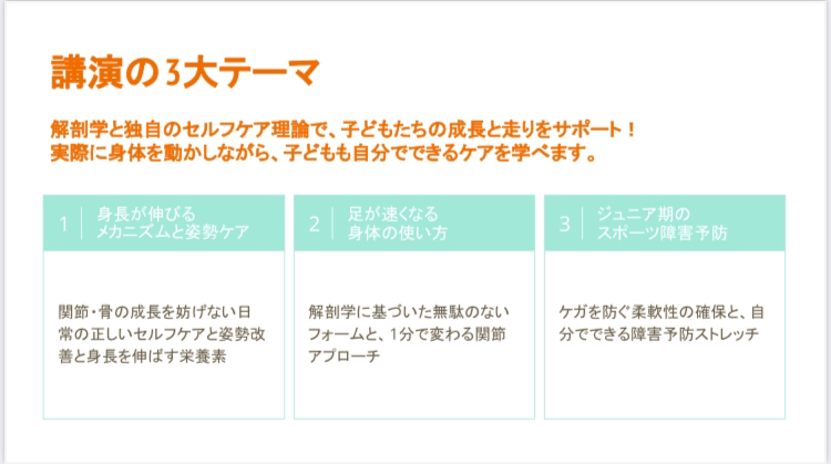 講演の3大テーマ：身長が伸びるメカニズムと姿勢ケア、足が速くなる身体の使い方、ジュニア期のスポーツ障害予防