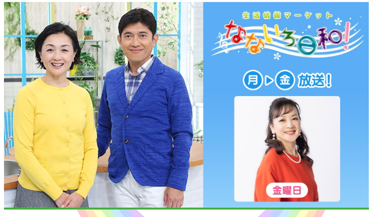 テレビ東京「なないろ日和！」