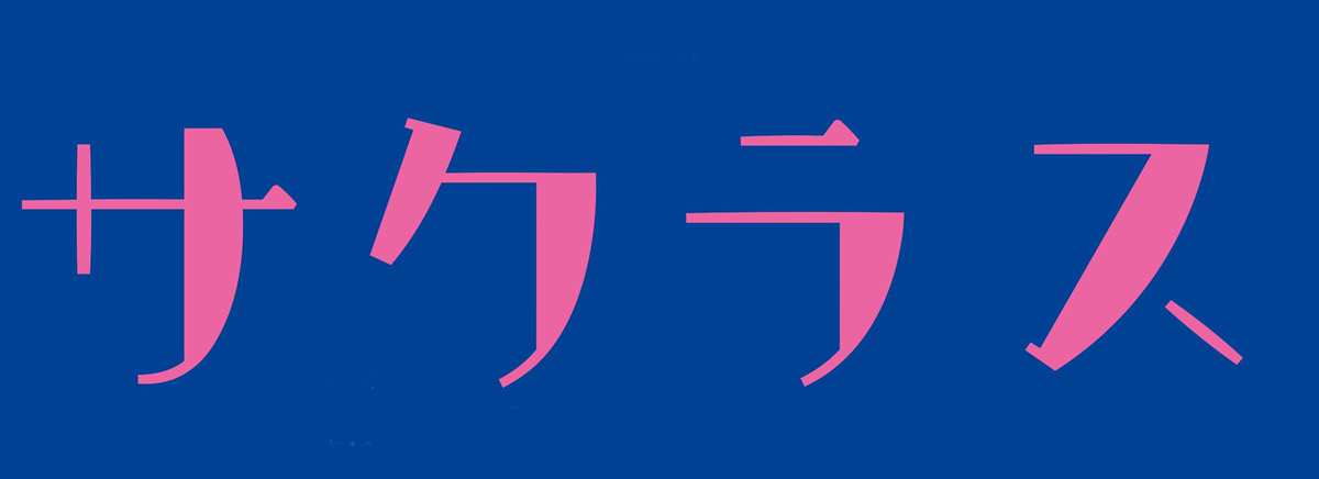 サクラス
